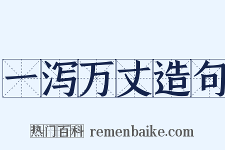 一泻万丈造句是什么意思的图片